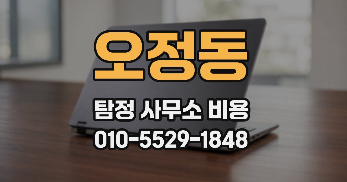 오정동 탐정 사무소 비용