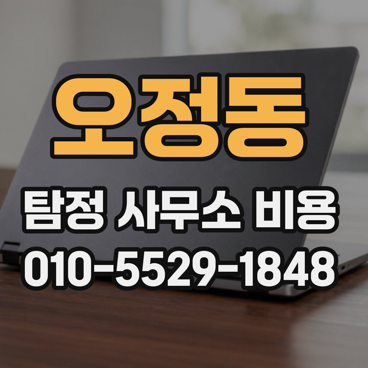 오정동 탐정 사무소 비용