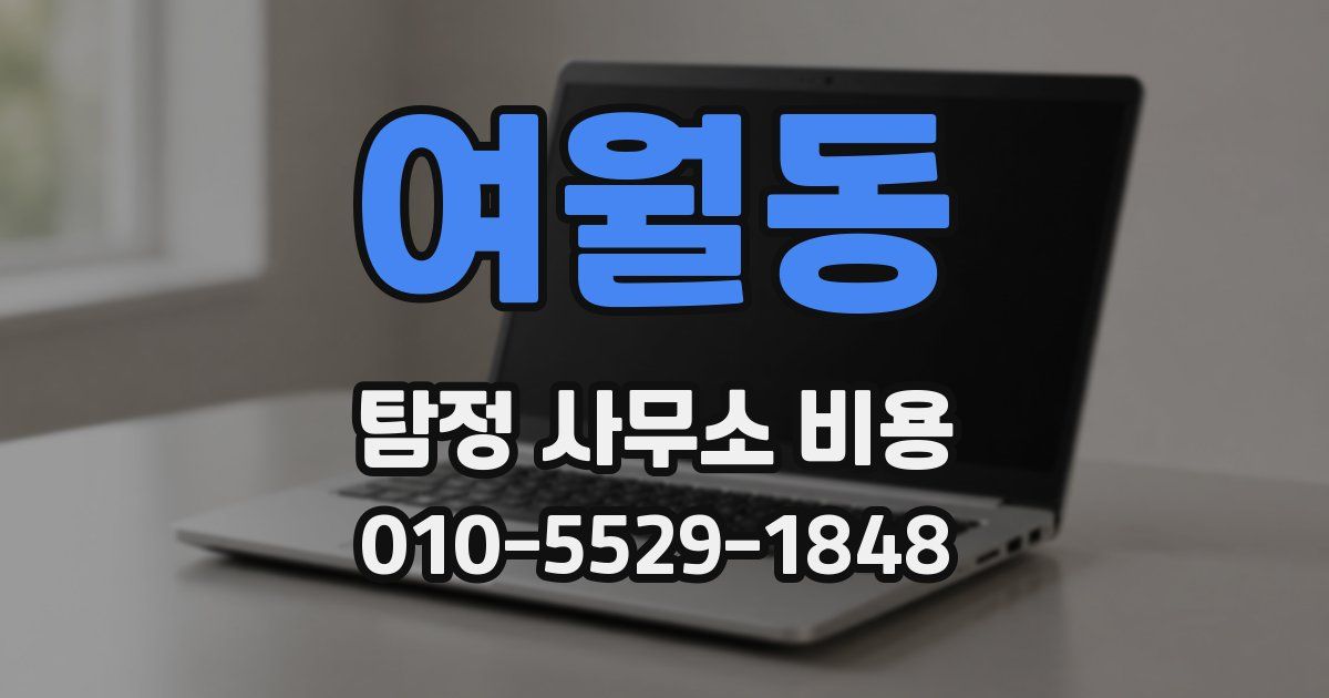 여월동 탐정 사무소 비용