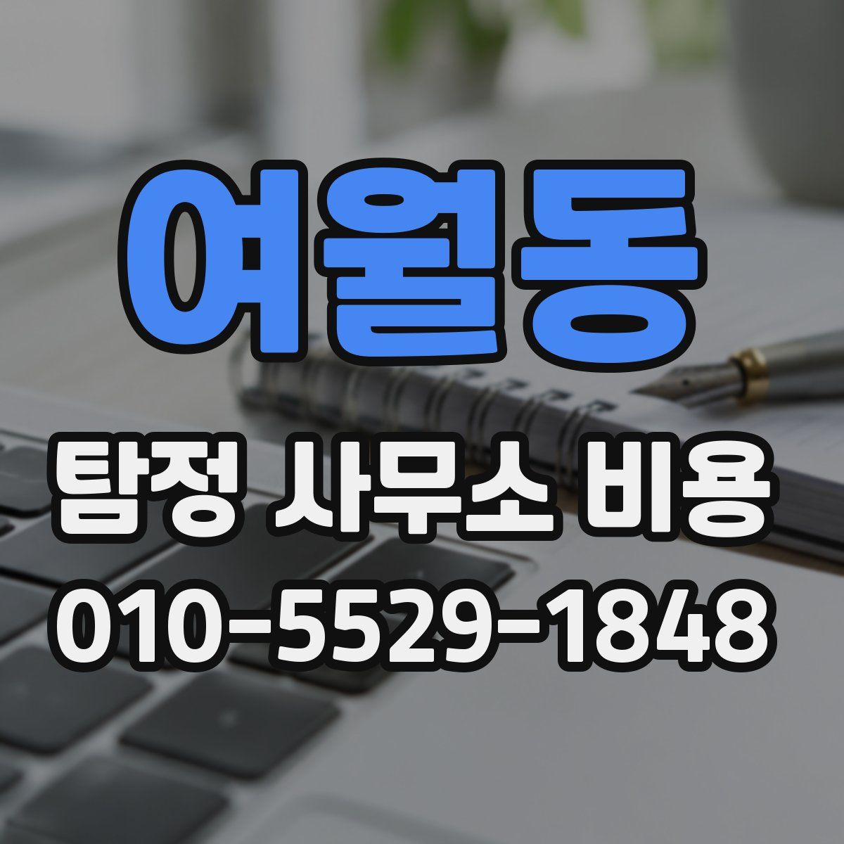 여월동 탐정 사무소 비용