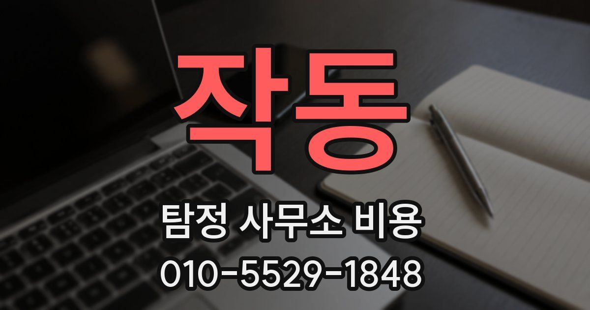 작동 탐정 사무소 비용