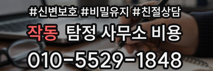 작동 탐정 사무소 비용