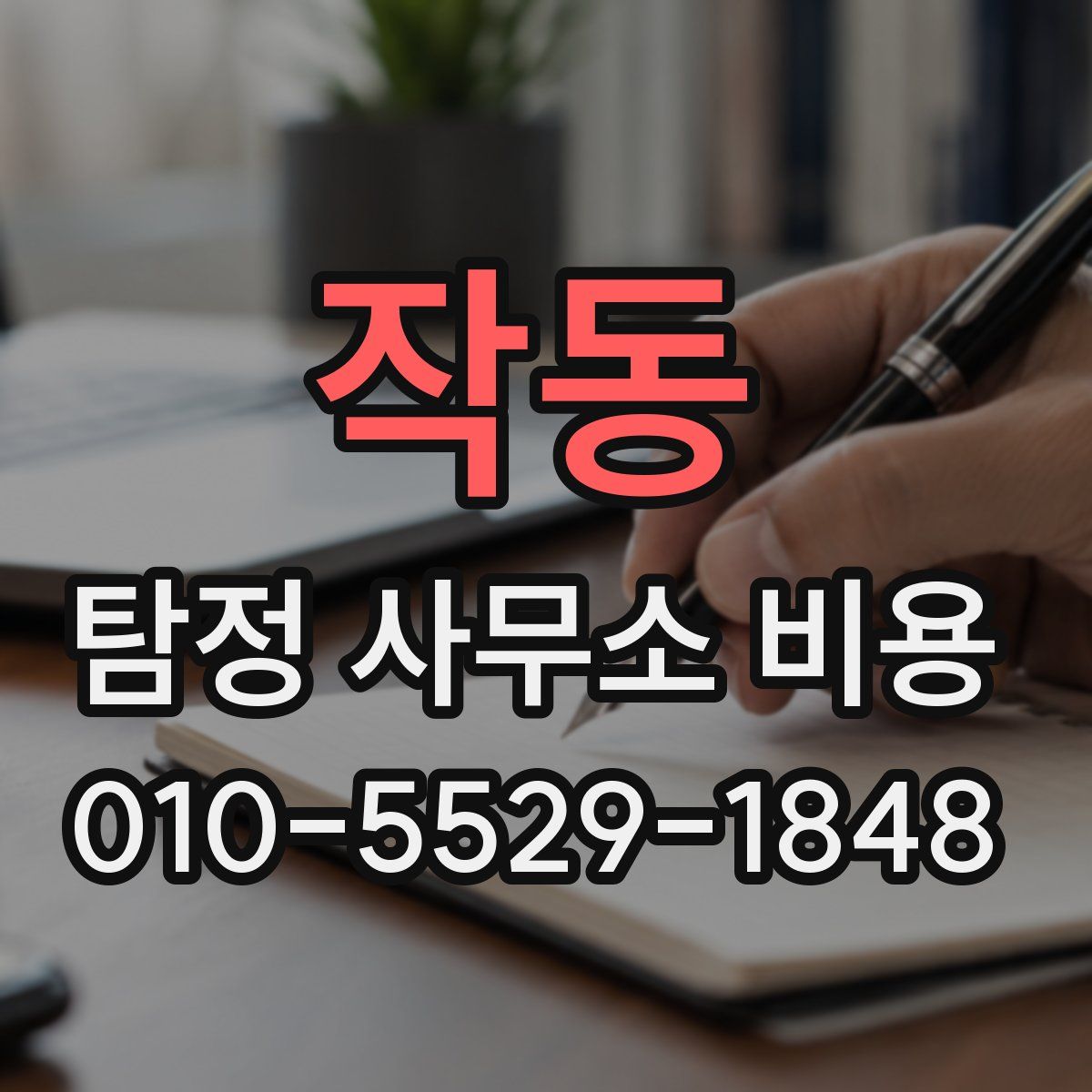 작동 탐정 사무소 비용