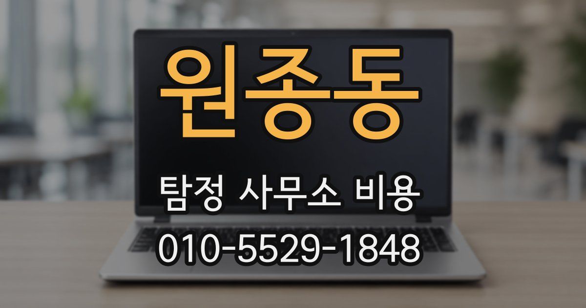 원종동 탐정 사무소 비용