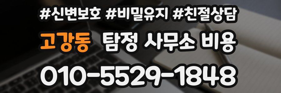 고강동 탐정 사무소 비용