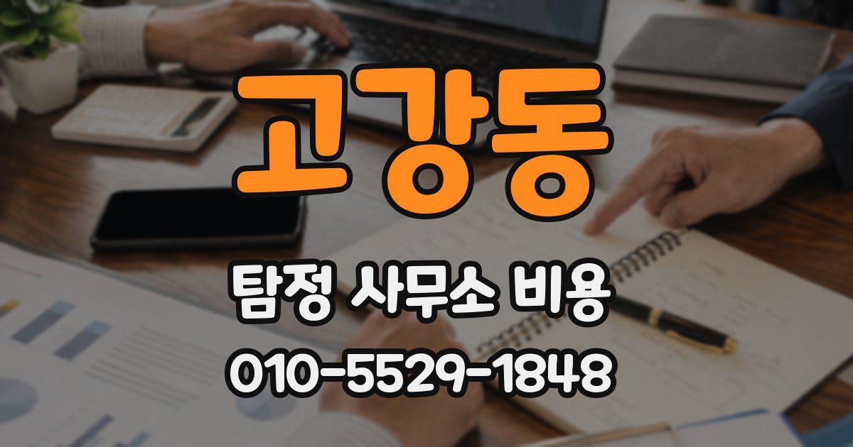 고강동 탐정 사무소 비용