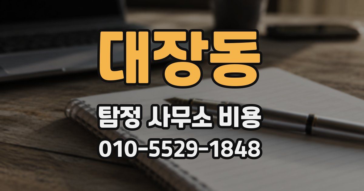대장동 탐정 사무소 비용