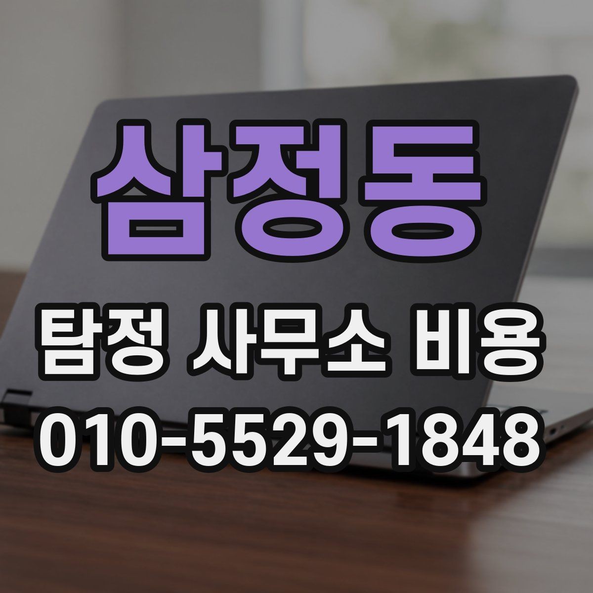삼정동 탐정 사무소 비용 안내를 받을 때 질문해볼 항목