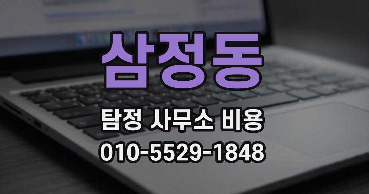 삼정동 탐정 사무소 비용