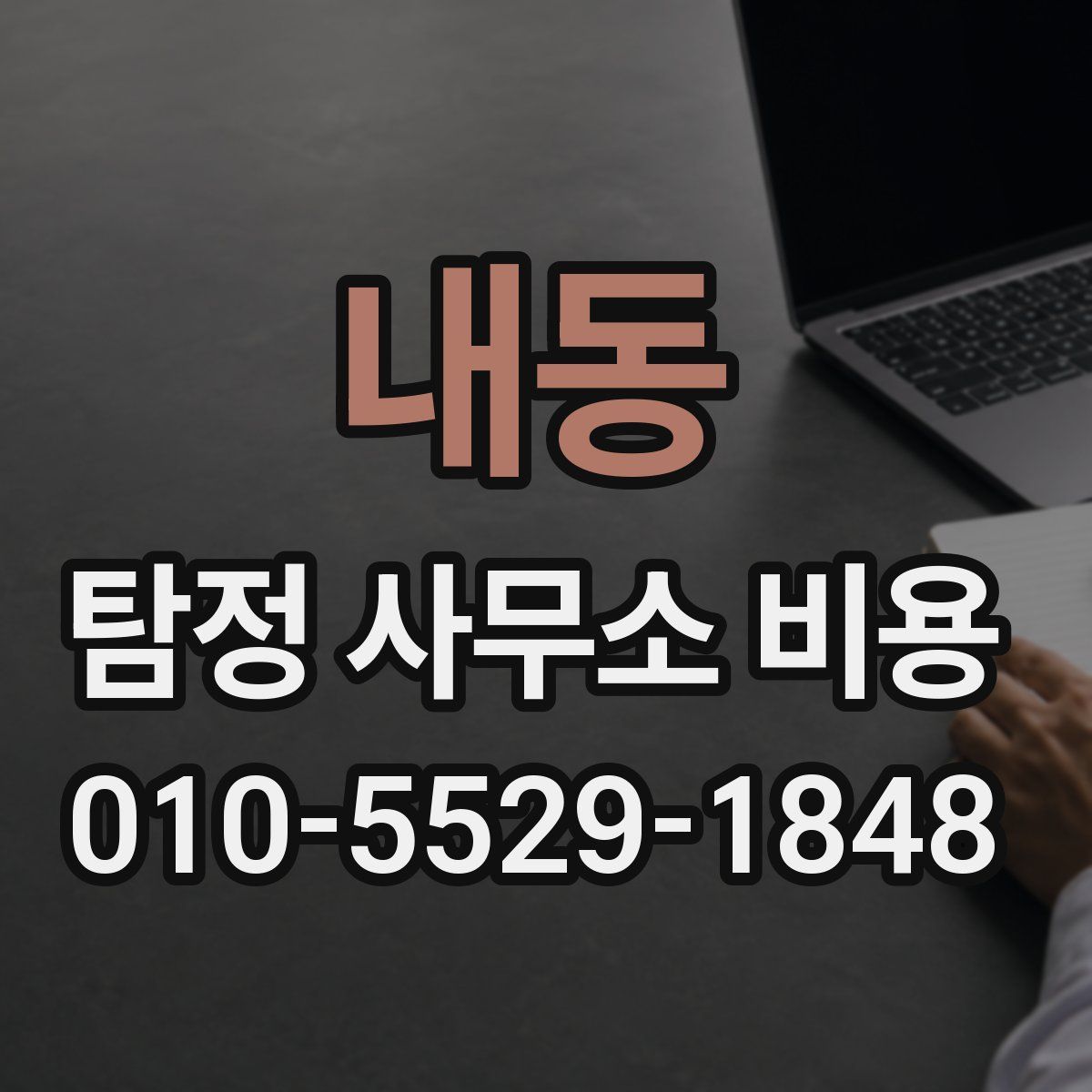 내동 탐정 사무소 비용