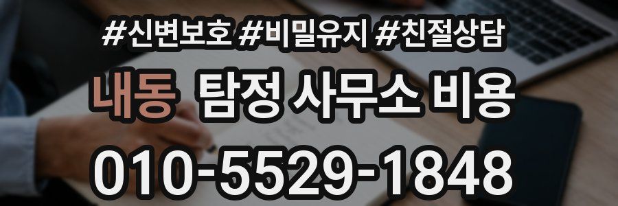 내동 탐정 사무소 비용