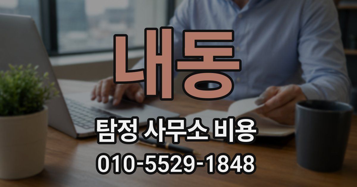 내동 탐정 사무소 비용
