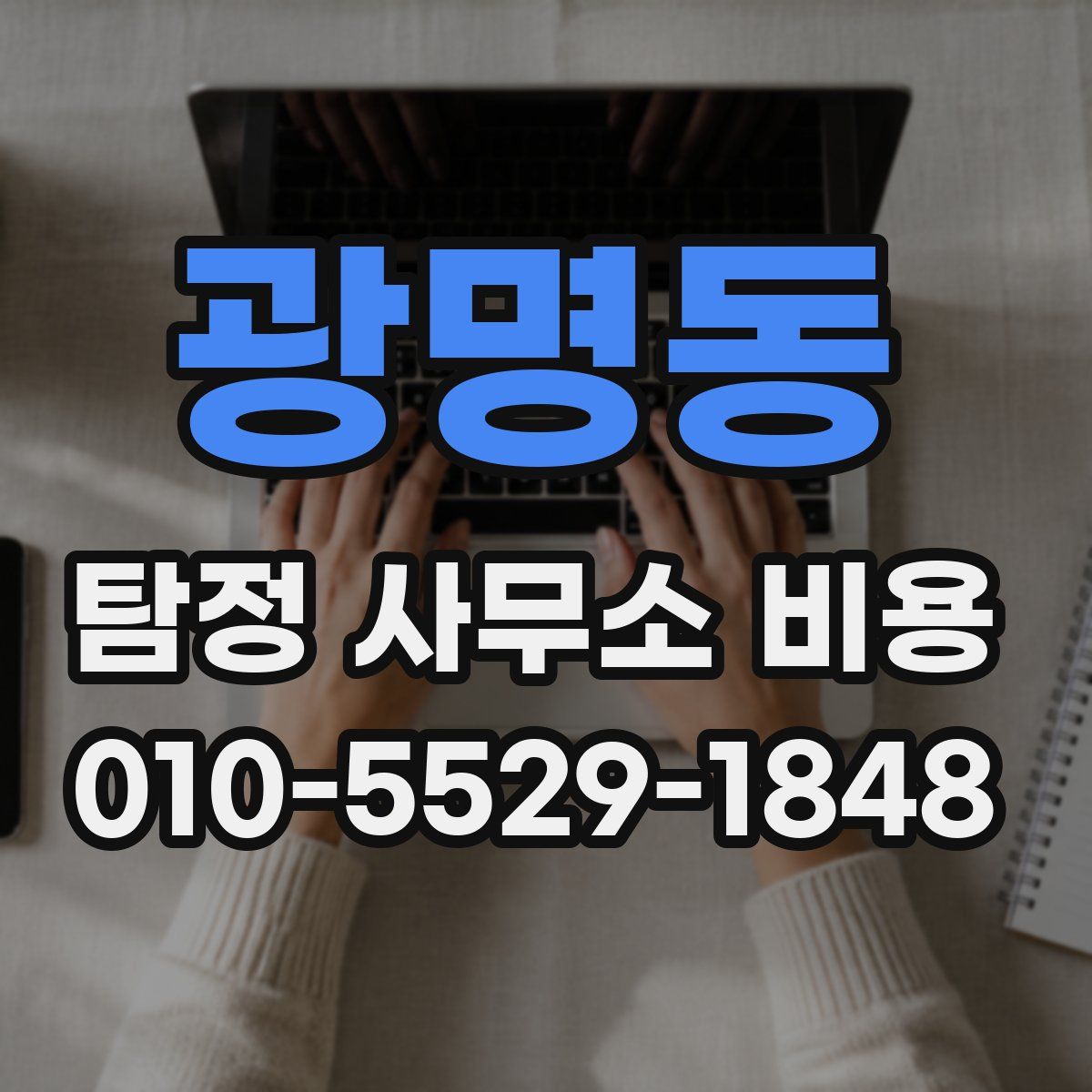 광명동 탐정 사무소 비용