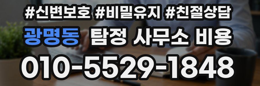 광명동 탐정 사무소 비용