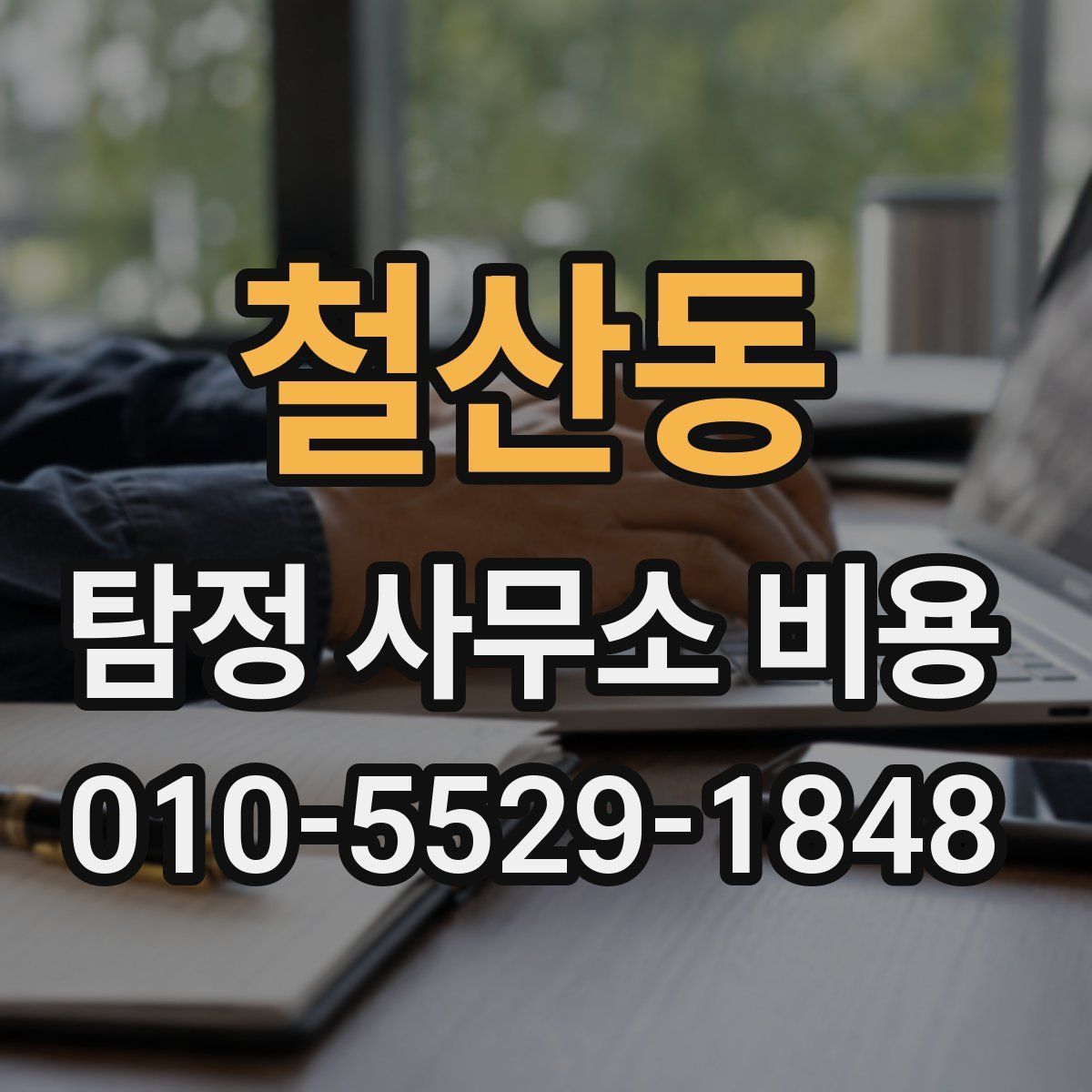 철산동 탐정 사무소 비용