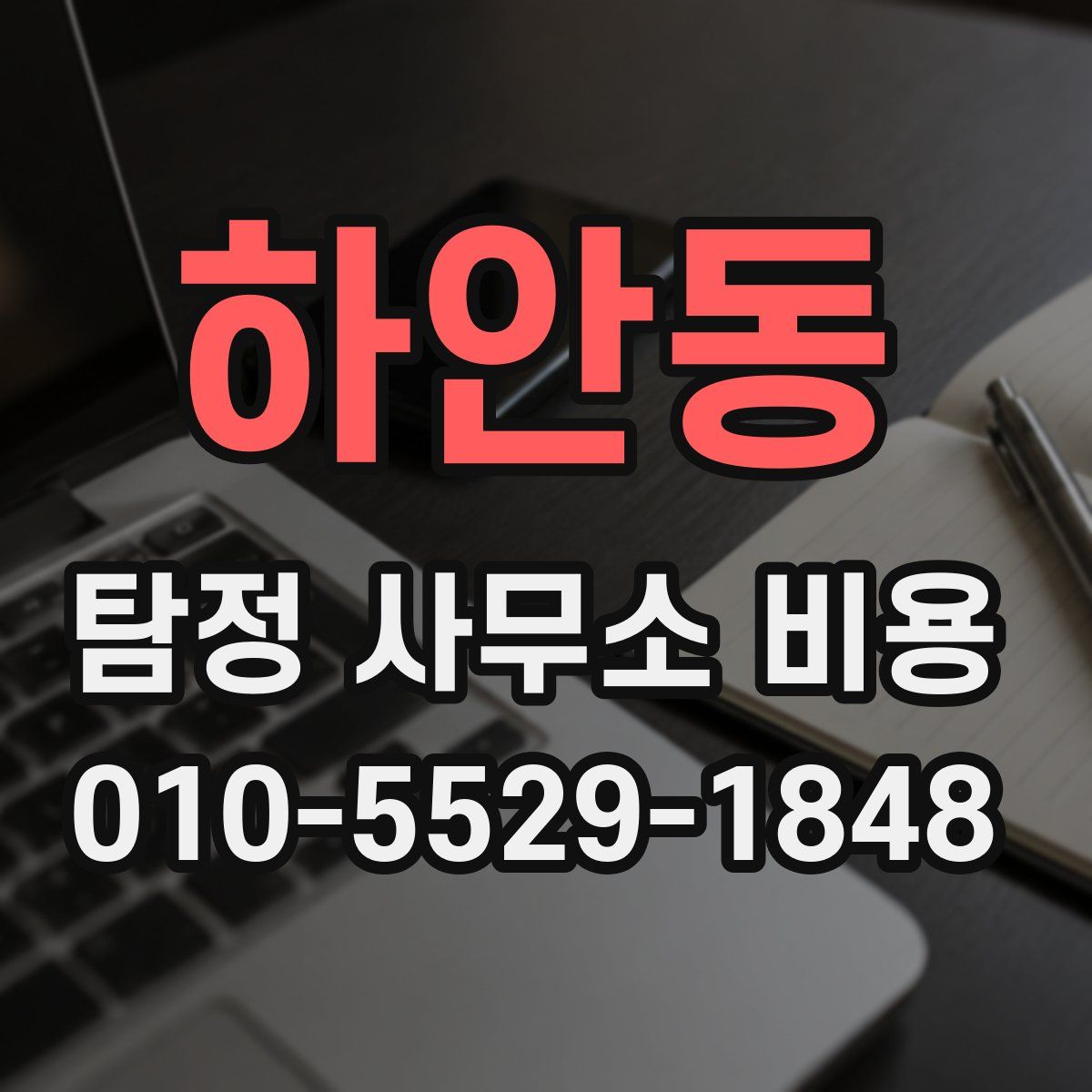 하안동 탐정 사무소 비용