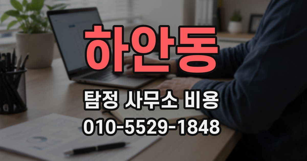 하안동 탐정 사무소 비용