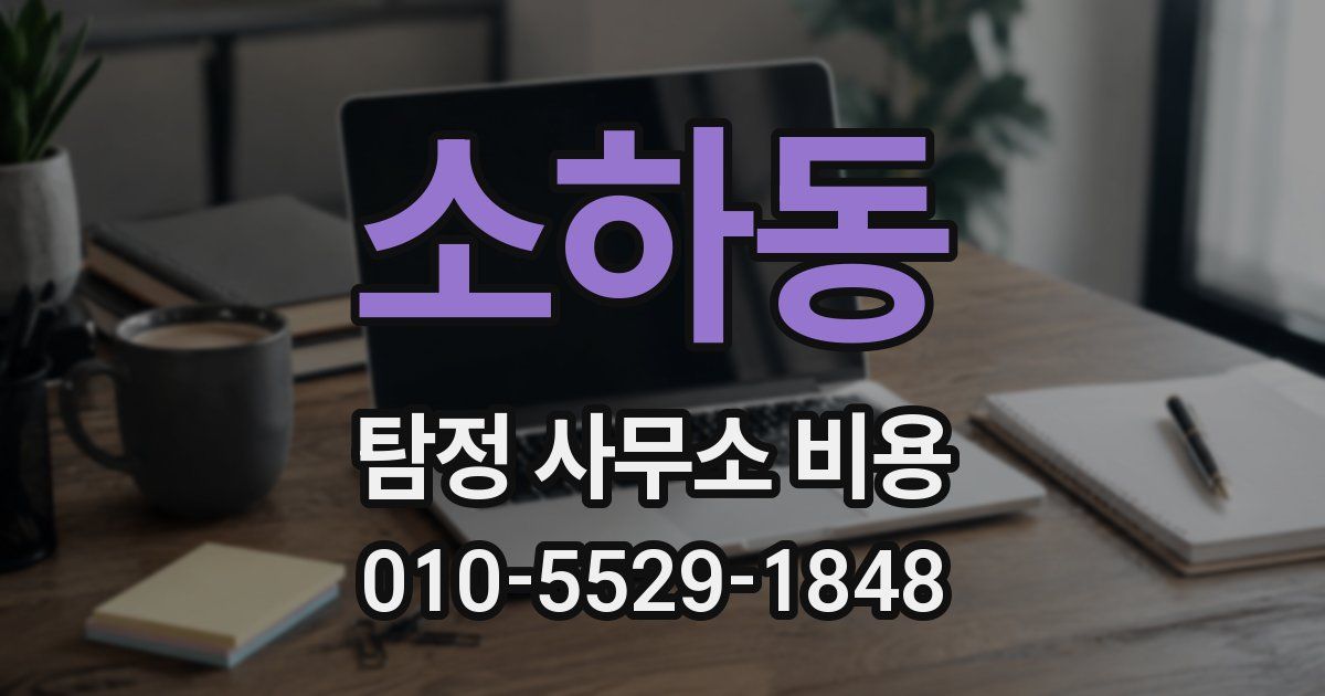 소하동 탐정 사무소 비용