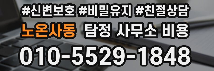 노온사동 탐정 사무소 비용