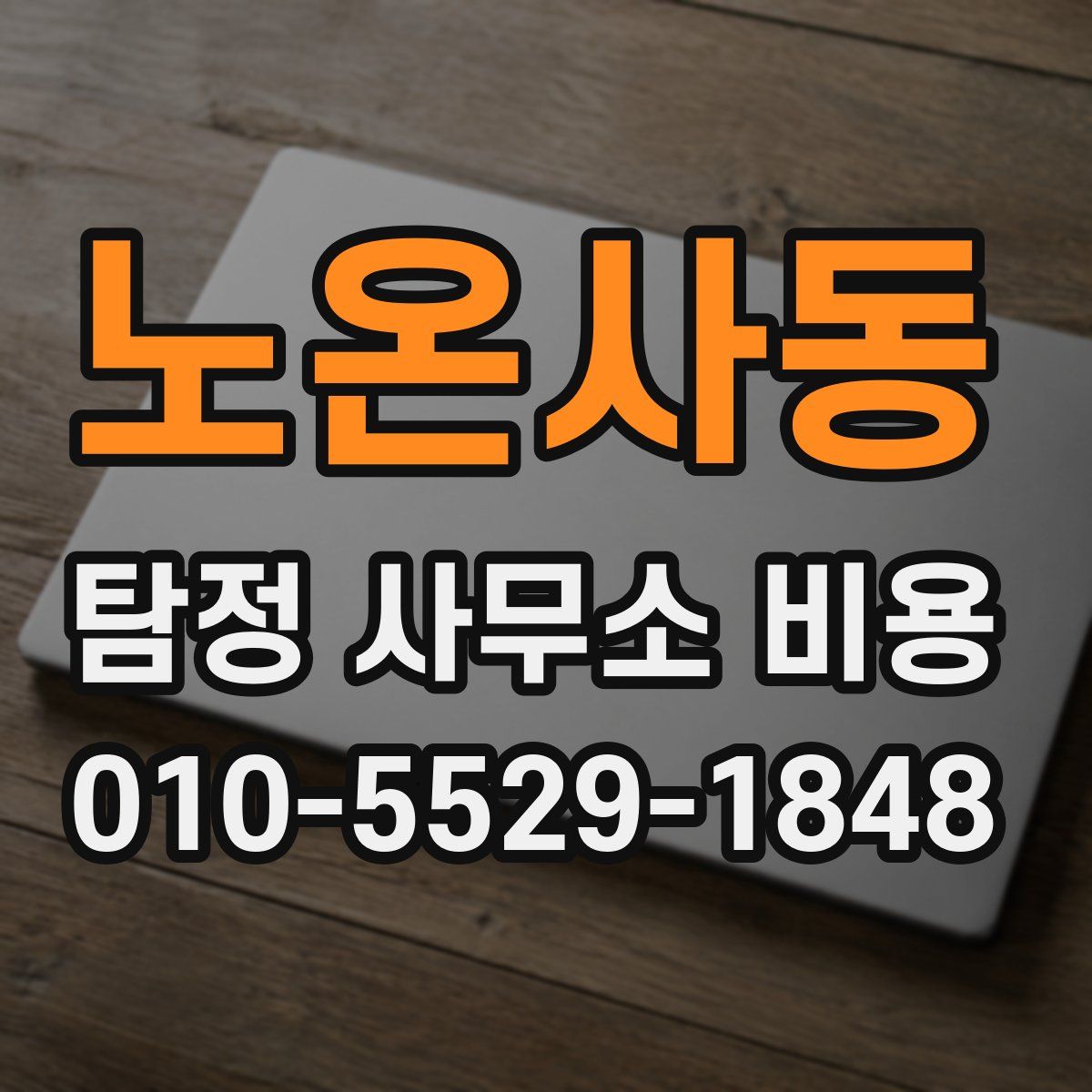 노온사동 탐정 사무소 비용