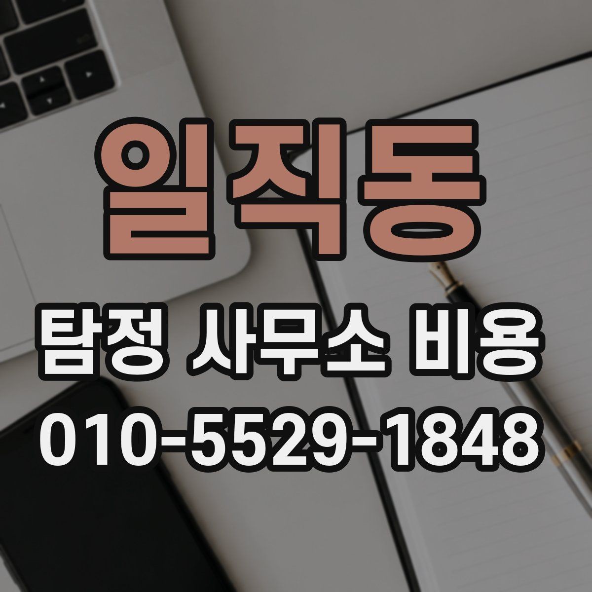 일직동 탐정 사무소 비용 관련 상담을 준비하는 방법