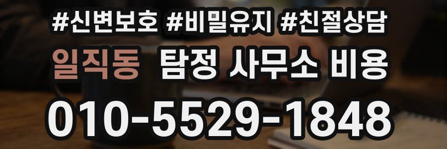 일직동 탐정 사무소 비용
