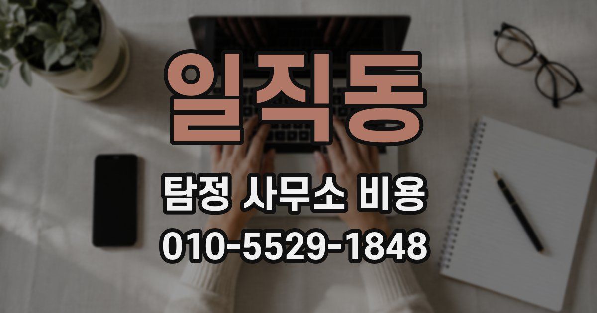 일직동 탐정 사무소 비용