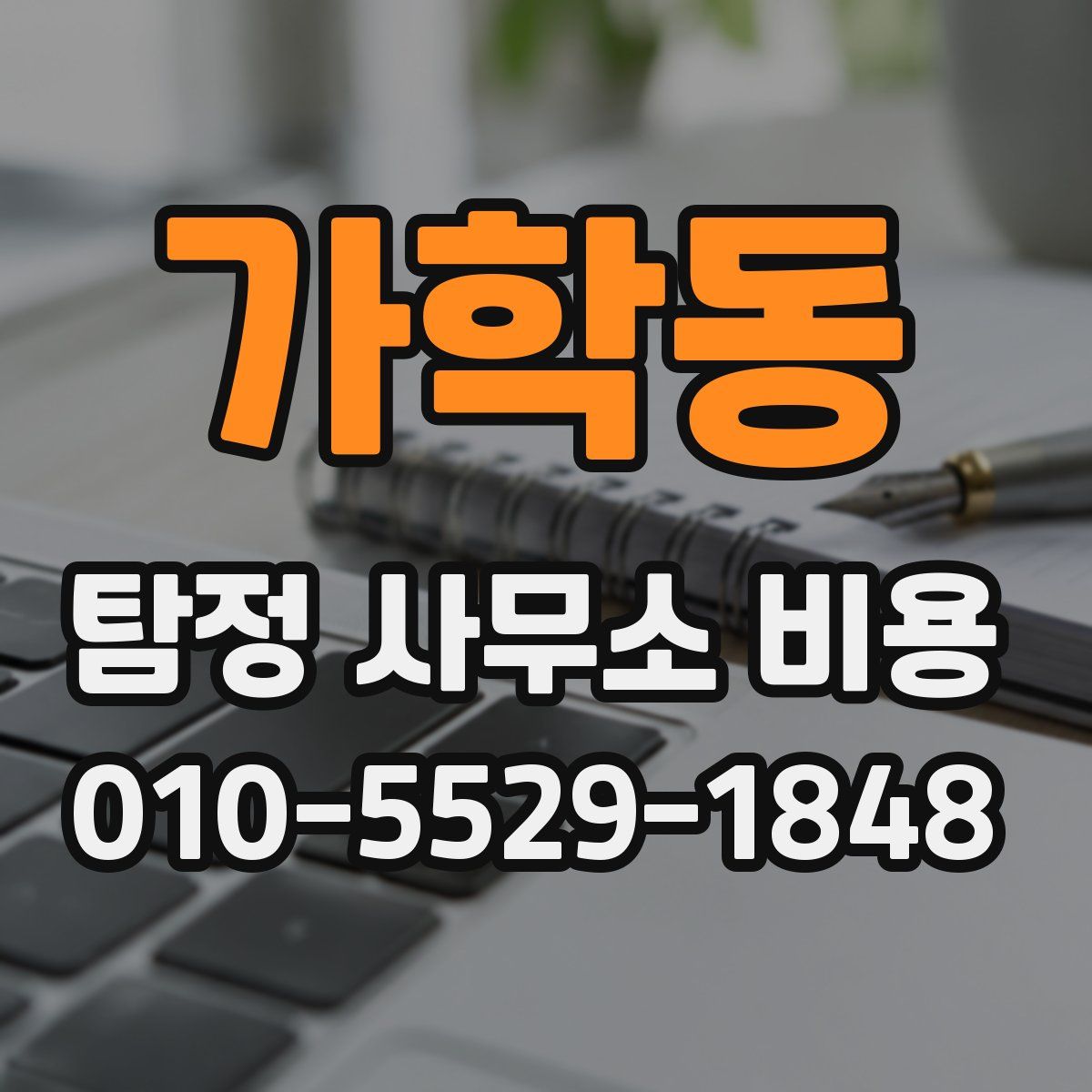 가학동 탐정 사무소 비용
