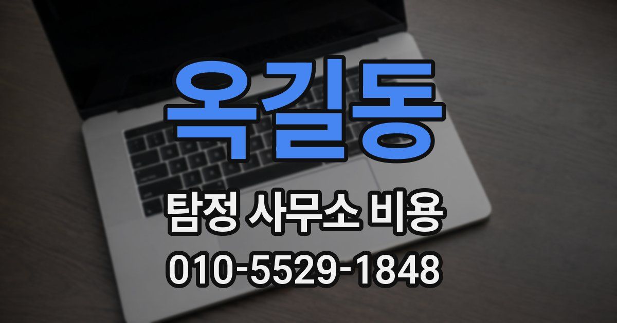옥길동 탐정 사무소 비용