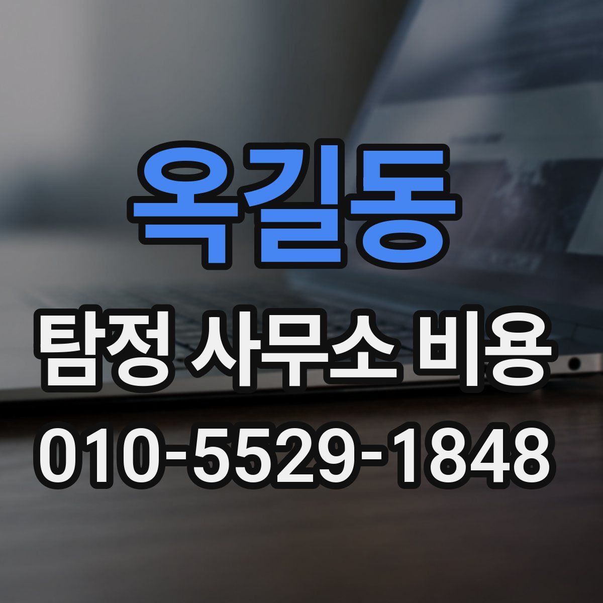 옥길동 탐정 사무소 비용