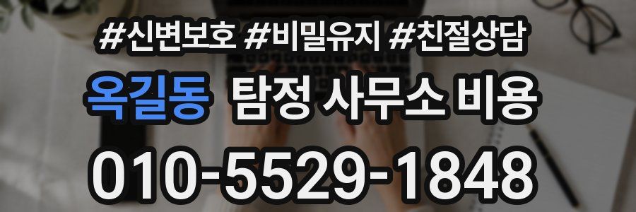 옥길동 탐정 사무소 비용
