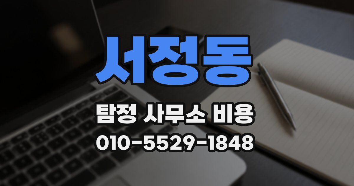서정동 탐정 사무소 비용