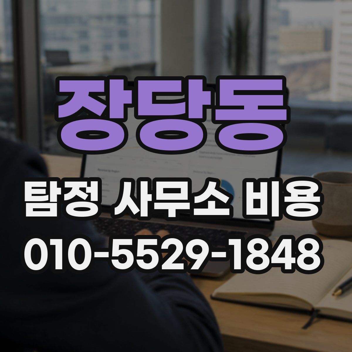 장당동 탐정 사무소 비용