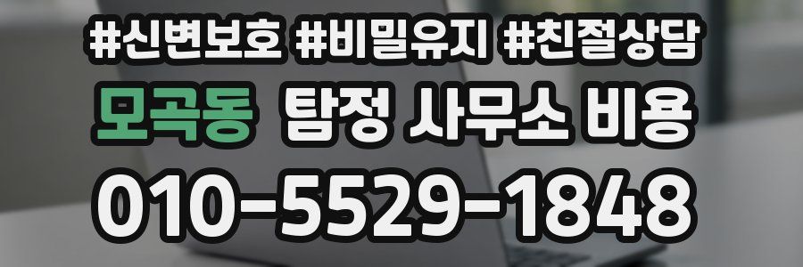 모곡동 탐정 사무소 비용