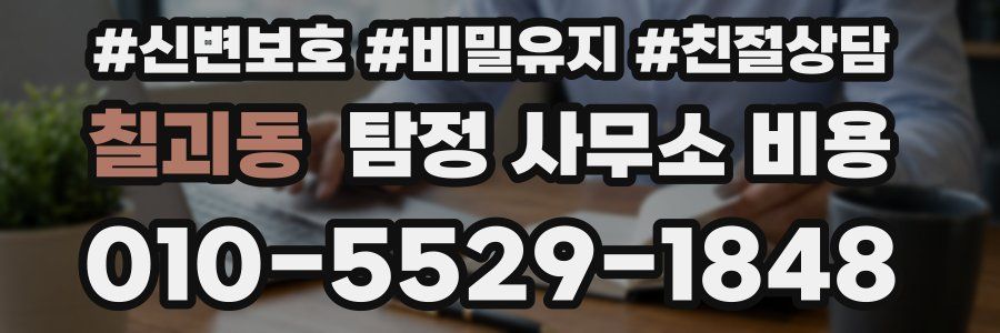 칠괴동 탐정 사무소 비용