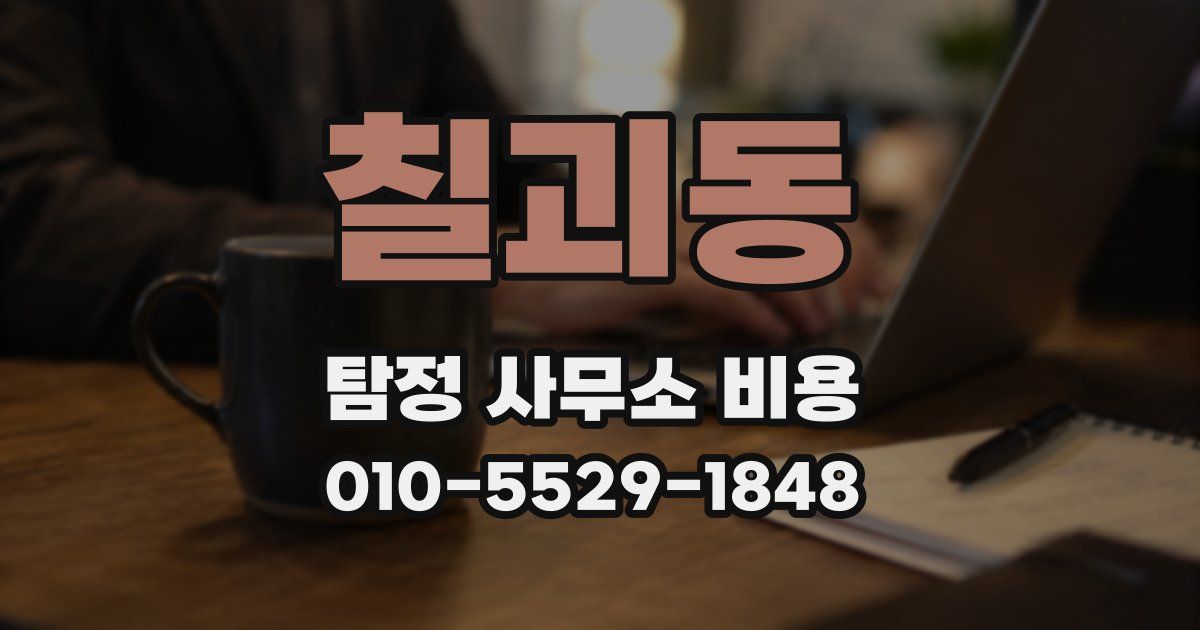 칠괴동 탐정 사무소 비용