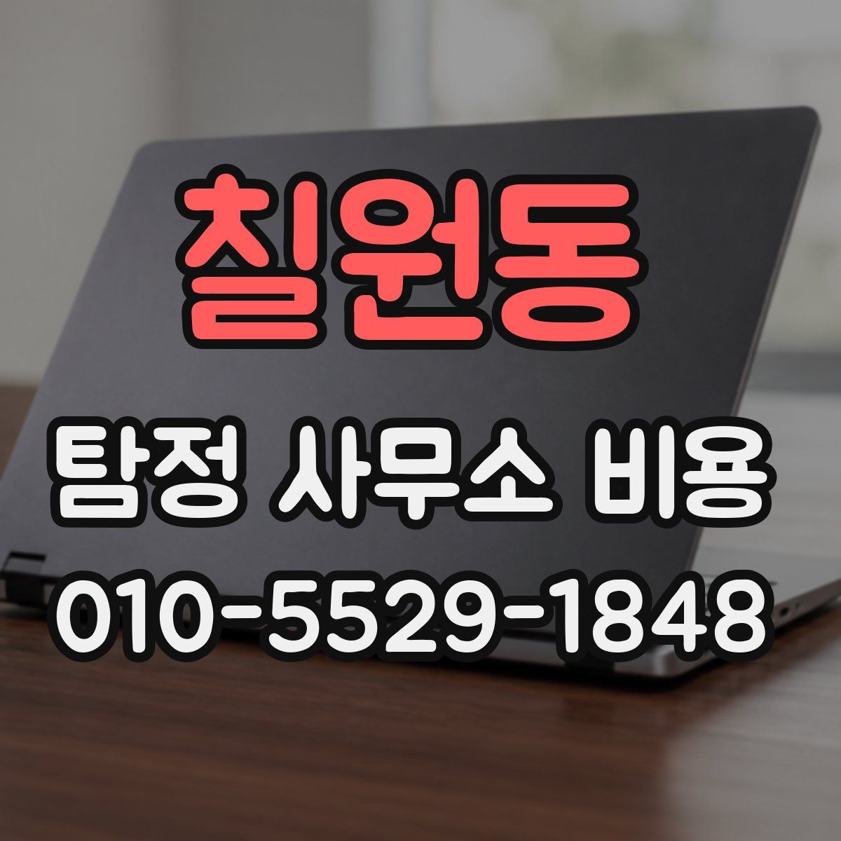 칠원동 탐정 사무소 비용