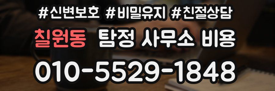 칠원동 탐정 사무소 비용