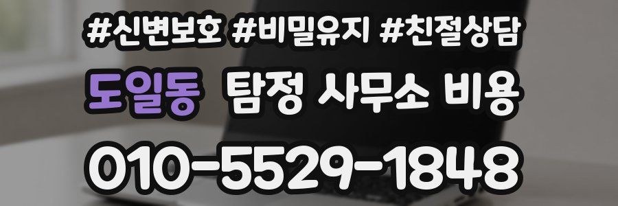 도일동 탐정 사무소 비용