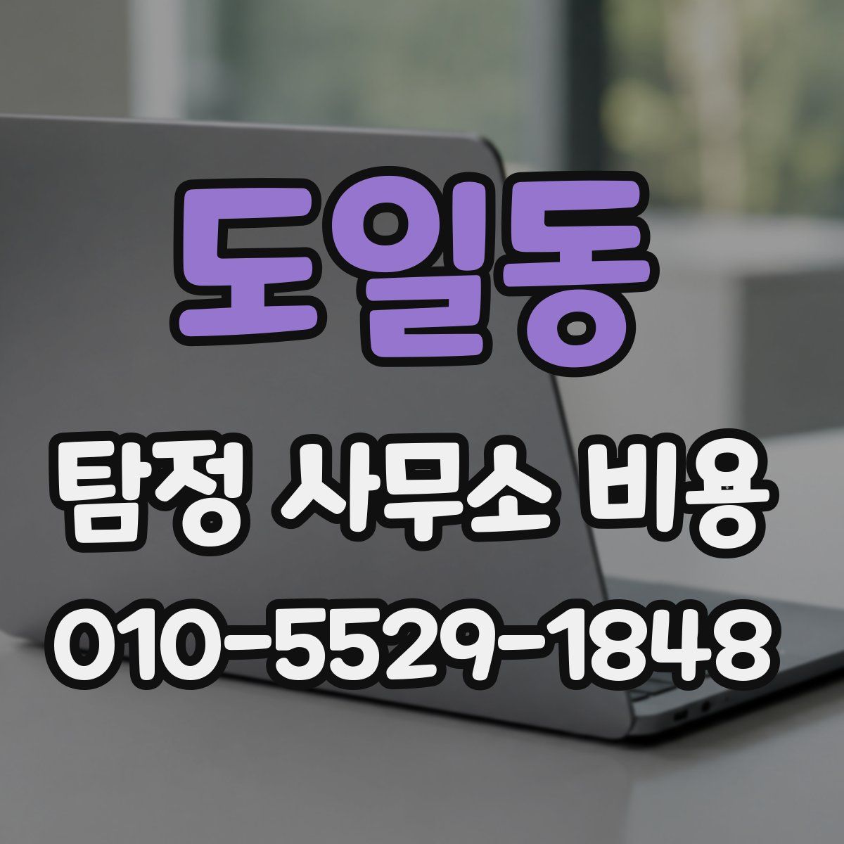 도일동 탐정 사무소 비용