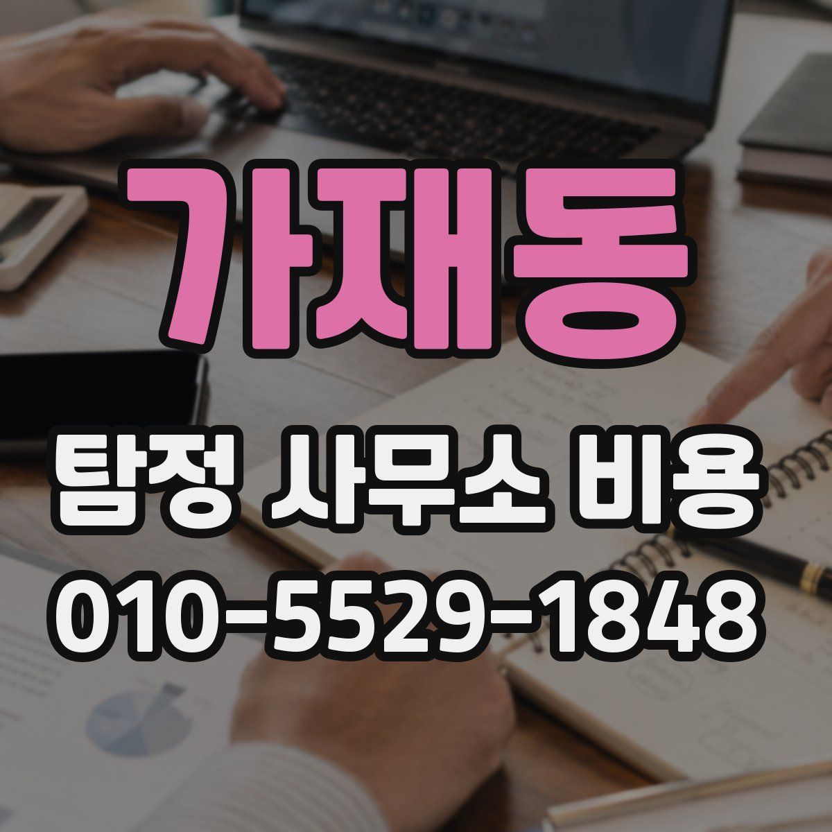가재동 탐정 사무소 비용