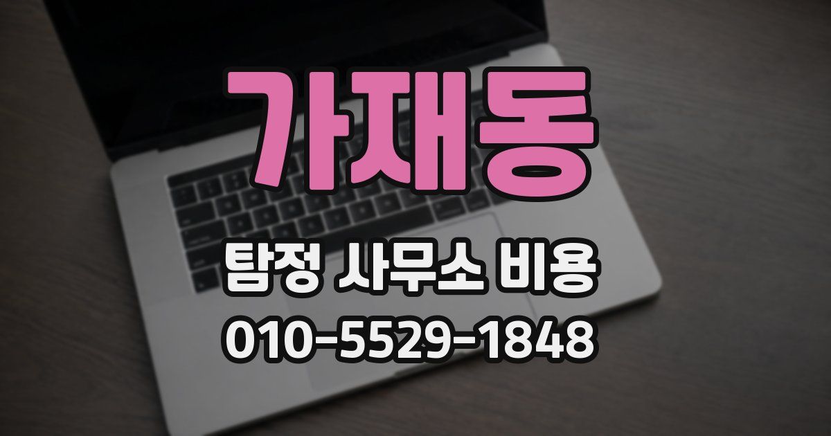 가재동 탐정 사무소 비용