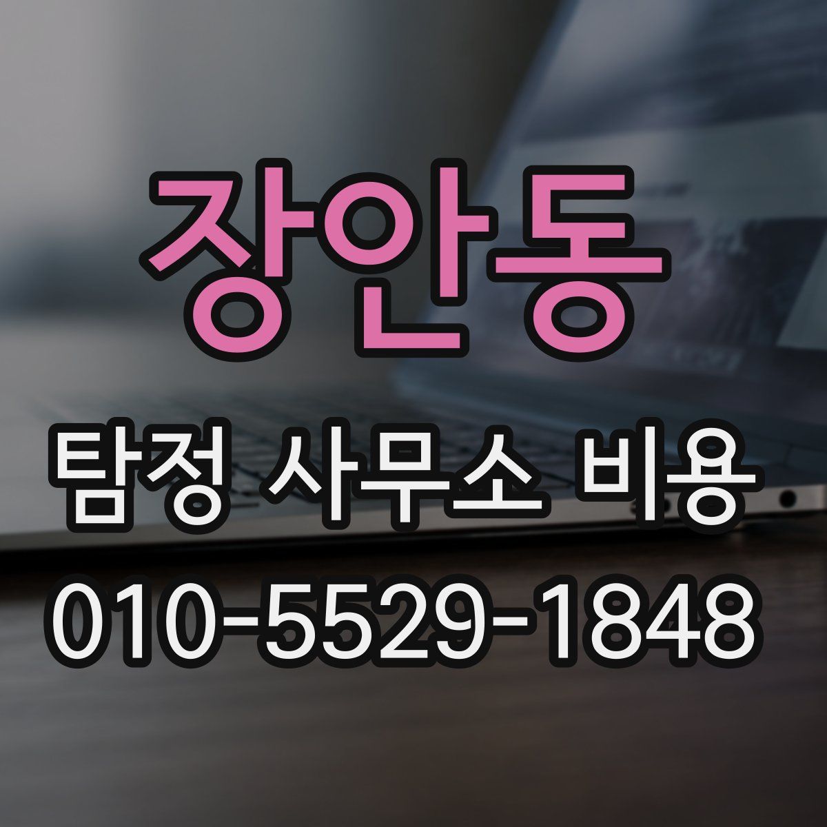 장안동 탐정 사무소 비용