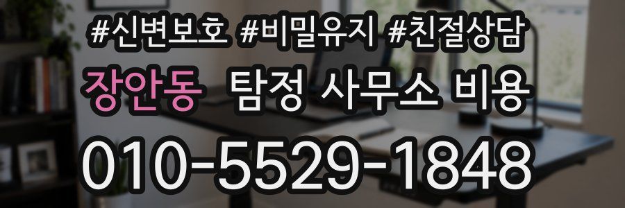 장안동 탐정 사무소 비용