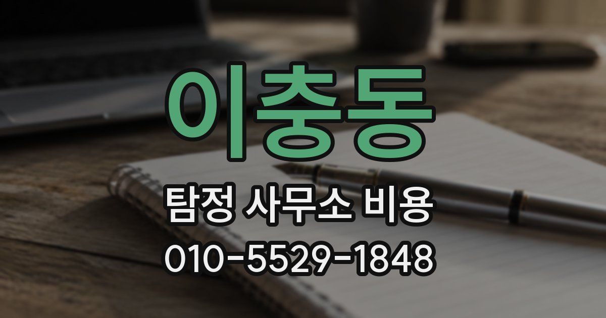 이충동 탐정 사무소 비용