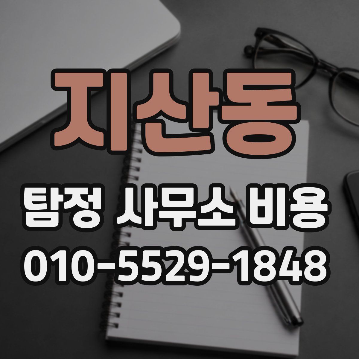 지산동 탐정 사무소 비용