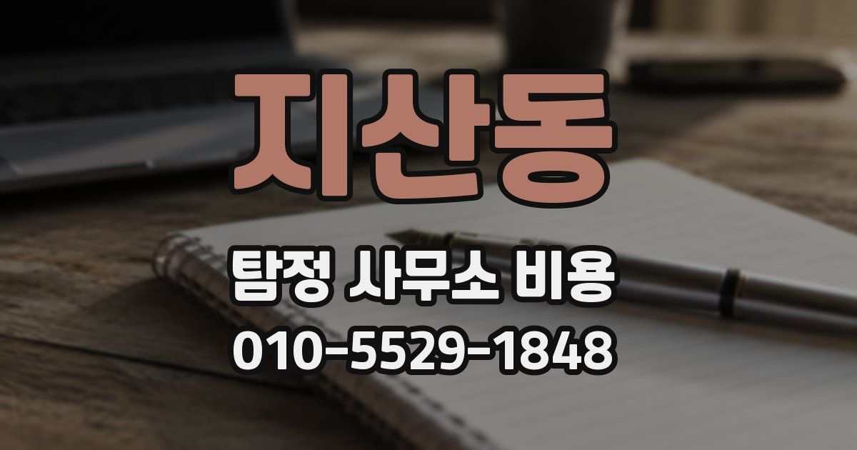 지산동 탐정 사무소 비용