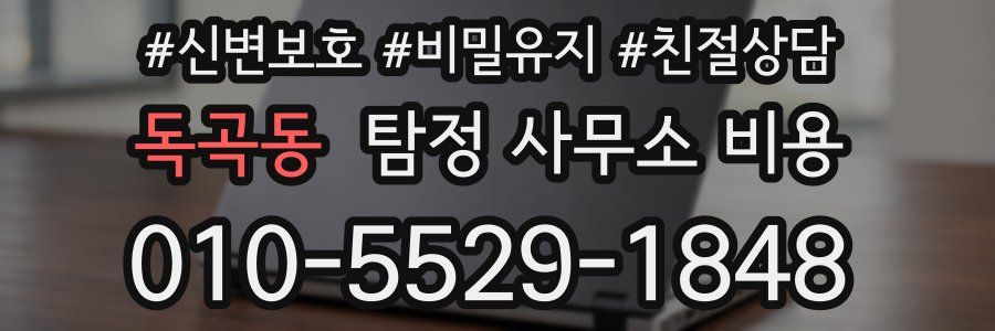 독곡동 탐정 사무소 비용