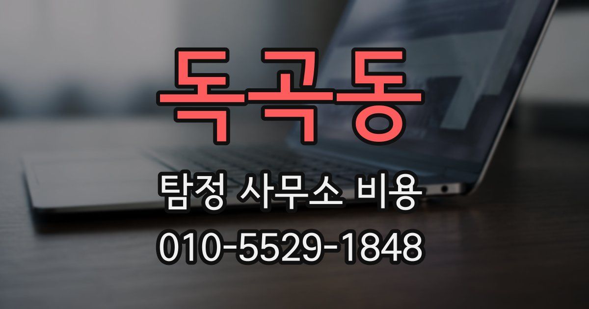 독곡동 탐정 사무소 비용