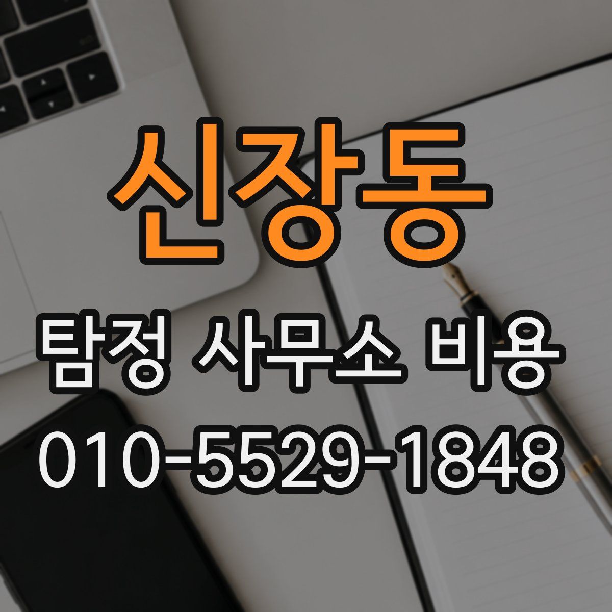 신장동 탐정 사무소 비용